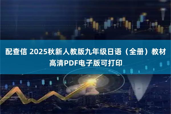 配查信 2025秋新人教版九年级日语（全册）教材高清PDF电子版可打印