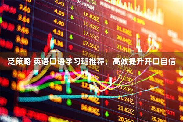 泛策略 英语口语学习班推荐，高效提升开口自信
