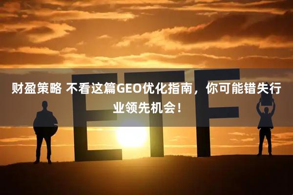 财盈策略 不看这篇GEO优化指南，你可能错失行业领先机会！